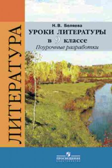Книга 9кл. Уроки литературы Поуроч.разработки к УМК В.Я.Коровиной (Беляева Н.В.), б-1575, Баград.рф